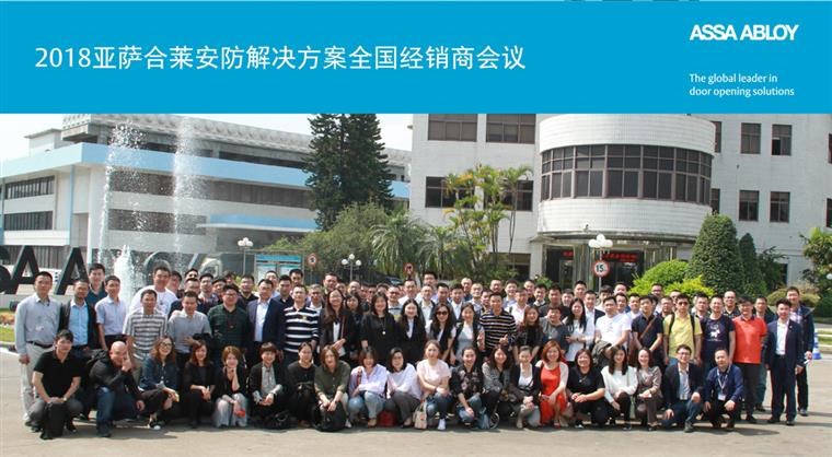 2018亚萨合莱安防正规买球平台的解决方案全国经销商会议完满成功